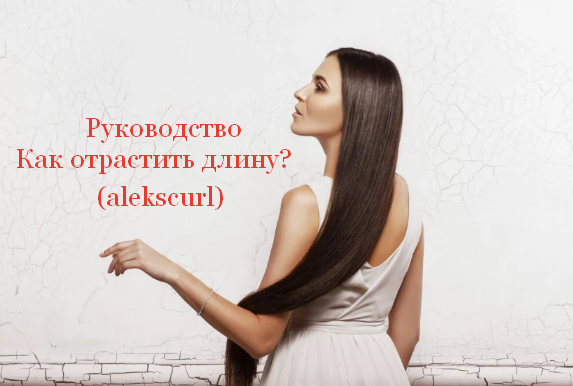 [alekscurl] Руководство _Как отрастить длину__ (20_0.png